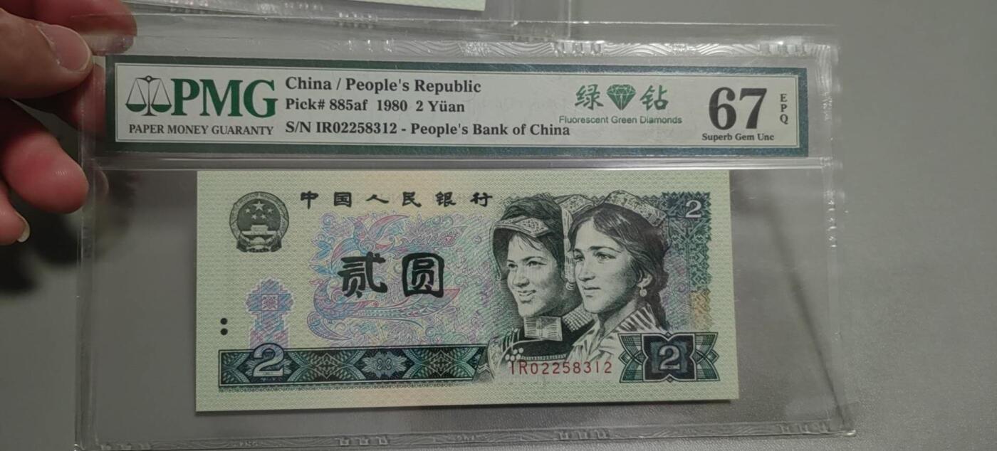 洪涛臻品批发群 精选邮票限时拍卖第1303期  第四套人民币荧光币80年2元《绿钻》PMG评级，无47靓号，一物一拍，单单PMG评级费就要95元，注意抄底囤货