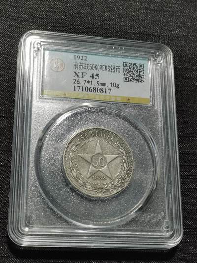 天下钱庄专场欢迎参拍 - 苏联五角星50戈比银币