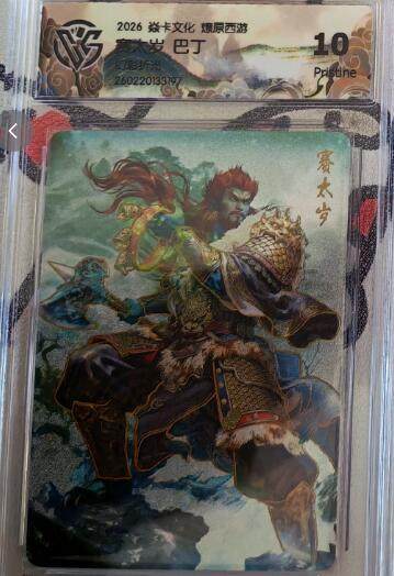 麦趣喜第四场 新品尝鲜专场 (4月2号周四晚上22点截拍，专注买家市场，福利拉满)  - 焱卡西游4 赛太岁 巴丁 幻彩折光 10P