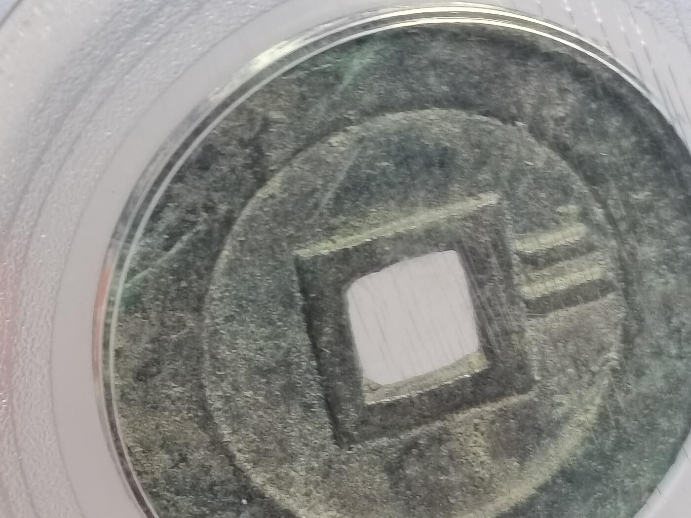 崇祯通宝背二，精美好状态