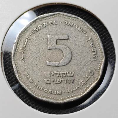 KK钱币收藏小铺  第415期 2月预留时间 周末发货 以色列5谢克尔 纪念币