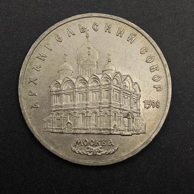  【淘币小摊】限时拍第八百八十九拍   散币套币纸币邮品场    每周一统一发货 - 苏联1991年5卢布纪念币