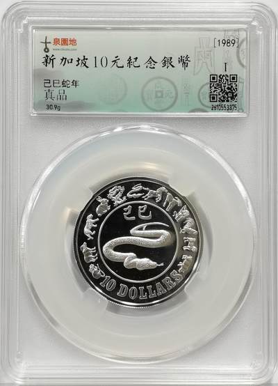 博洋堂世界钱币拍卖第167期（全场包邮） - 古泉园地评级 真品 新加坡1989年乙巳蛇年10元纪念银币，30.9g