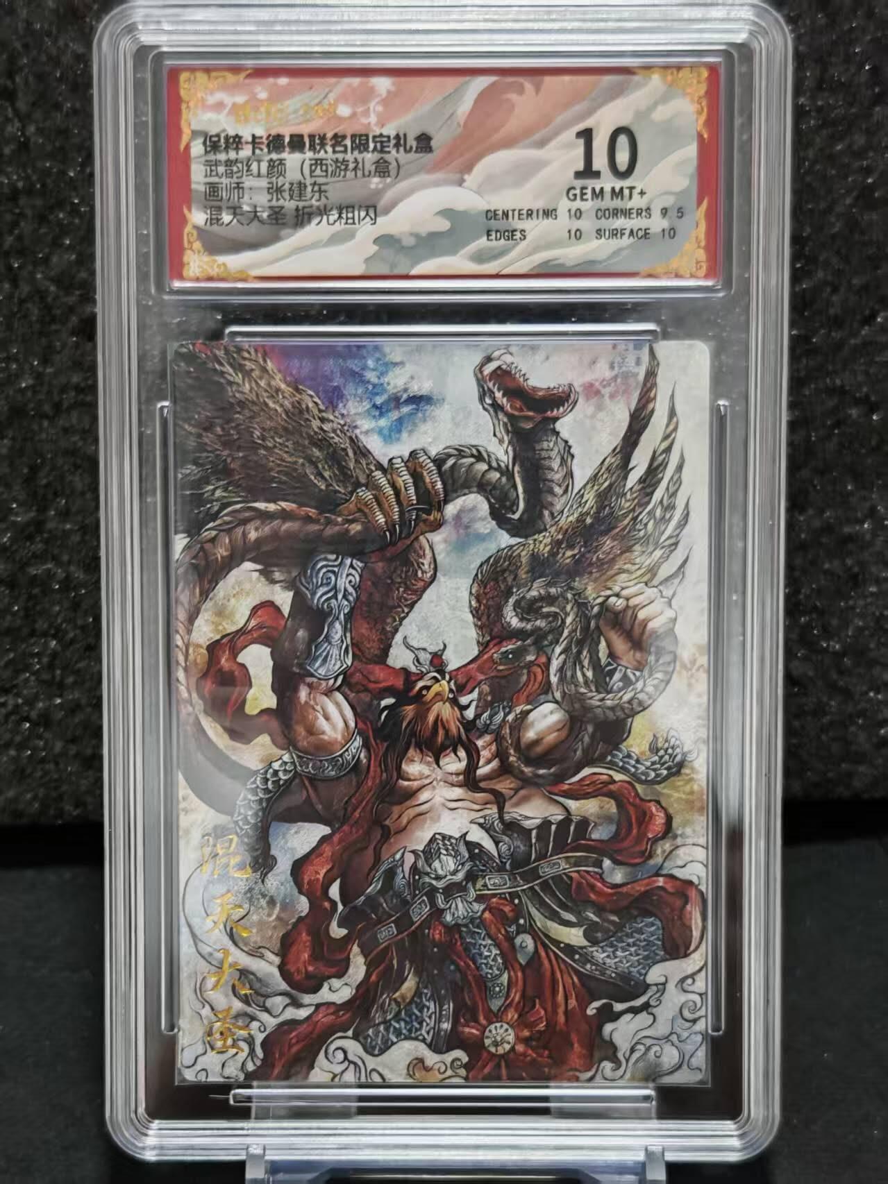 龙虎卡牌-八一场（满200元包邮，无佣金，每周六结拍，欢迎送拍） 粗闪评级卡 卡德曼 张建东西游 - 混天大圣 10分