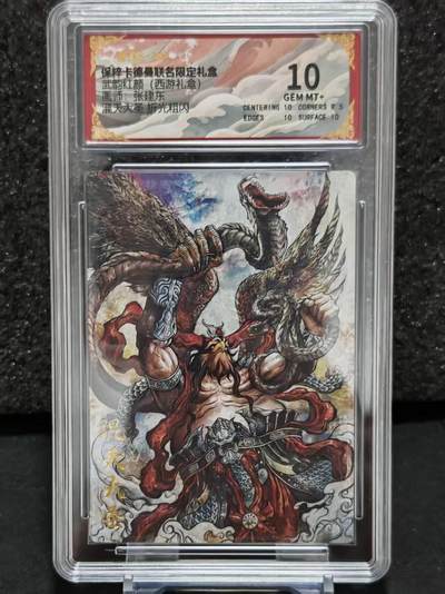 龙虎卡牌-八一场（满200元包邮，无佣金，每周六结拍，欢迎送拍） - 粗闪评级卡 卡德曼 张建东西游 - 混天大圣 10分