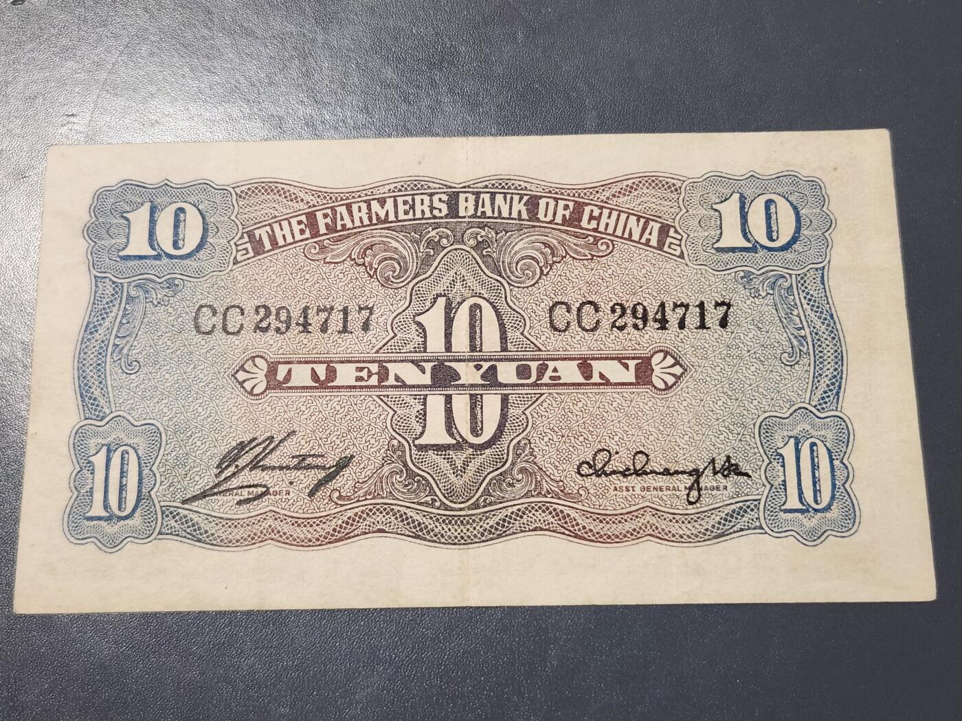 4月1号晚上8点 中外纸币自动截拍第50场 大号码版 中国农民银行10元 极美品