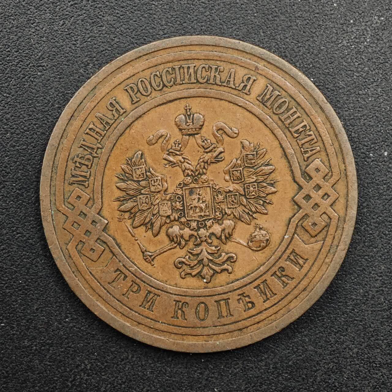  【淘币小摊】限时拍第八百八十九拍   散币套币纸币邮品场    每周一统一发货 沙俄1914年3戈比铜币