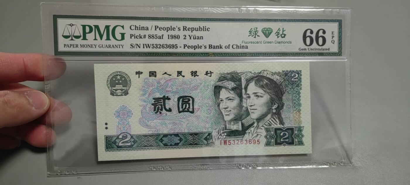 洪涛臻品批发群 精选邮票限时拍卖第1303期  第四套人民币荧光币80年2元《绿钻》PMG评级，无47靓号，一物一拍，单单PMG评级费就要95元，注意抄底囤货