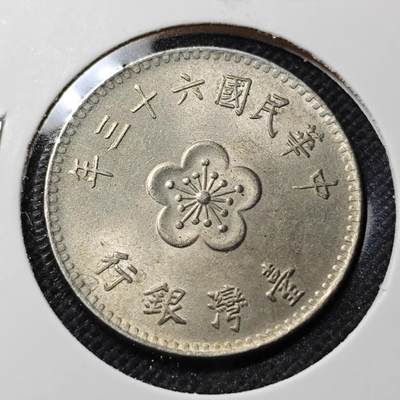 KK钱币收藏小铺  第415期 2月预留时间 周末发货 中国台湾省1元 