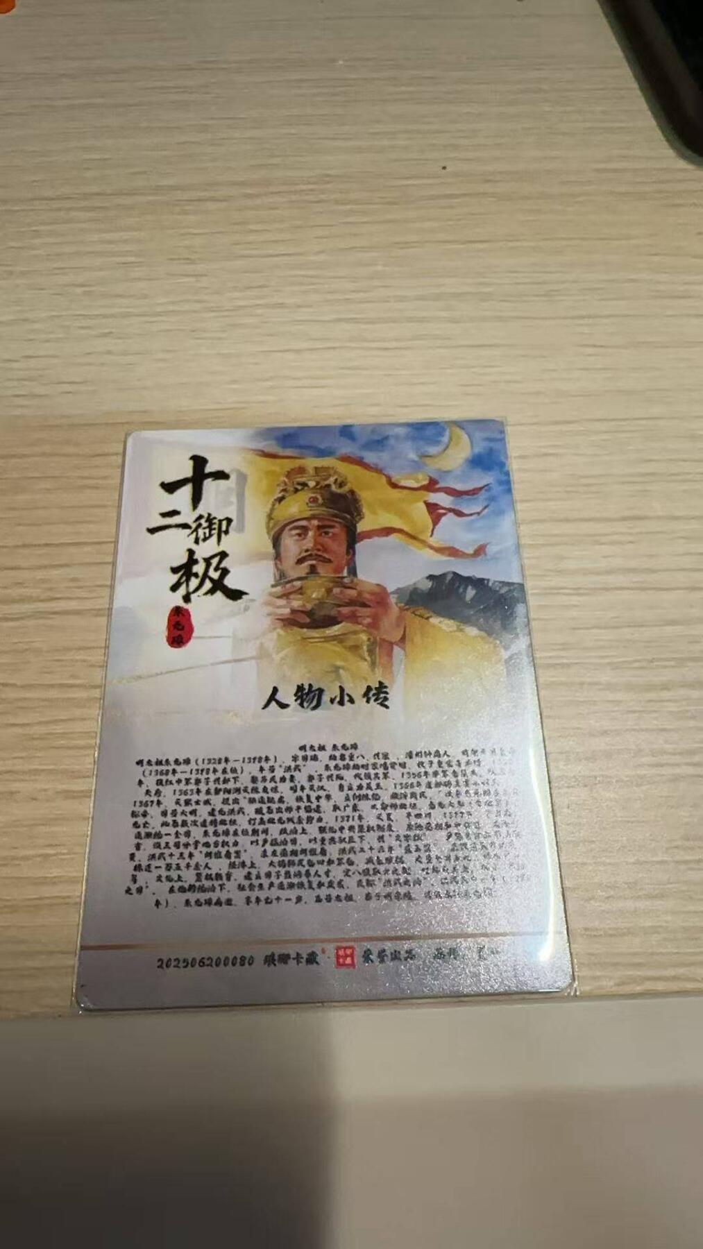 龙虎卡牌-八一场（满200元包邮，无佣金，每周六结拍，欢迎送拍） 粗闪卡 琅琊卡藏 十二御极 墨一 - 朱元璋