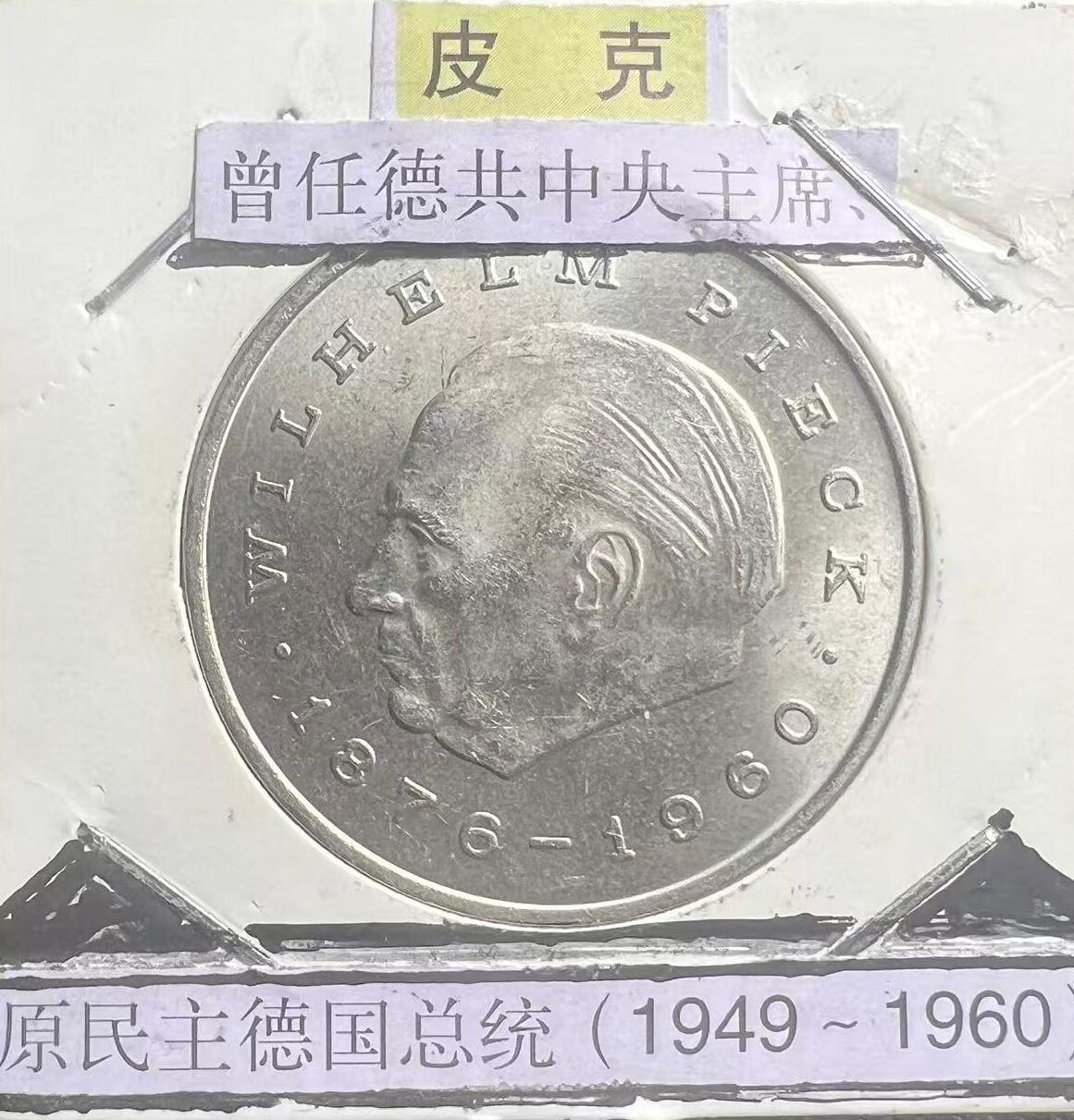 1972 年东德 20 马克流通纪念币 威廉・皮克 德意志民主共和国 铜镍合金