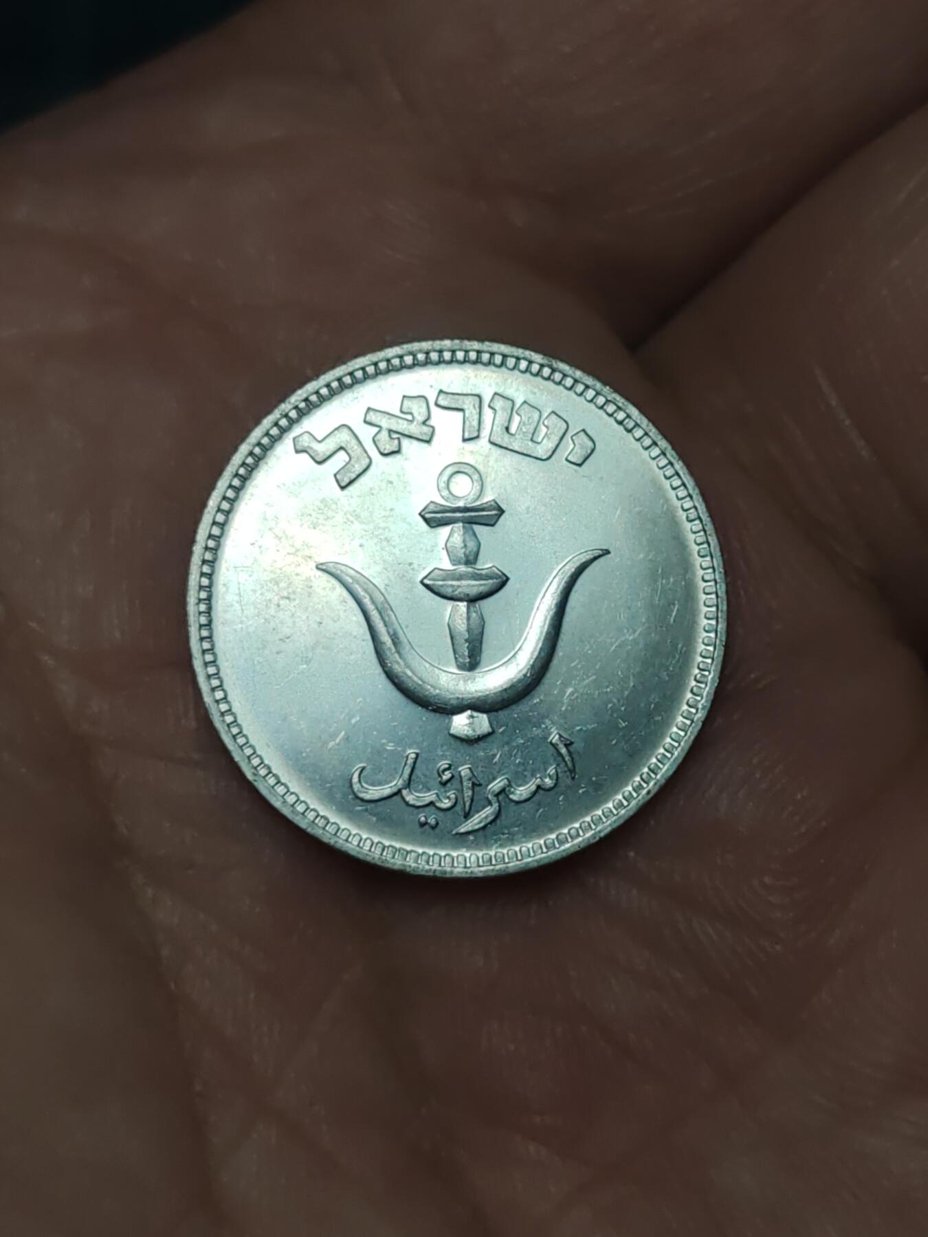 2026年第三十九场(总第二百零八场）外国好品散币场(免佣金) 以色列🇮🇱1949单年份1普鲁塔(犹太历5709年，With pearl–下带珠版)