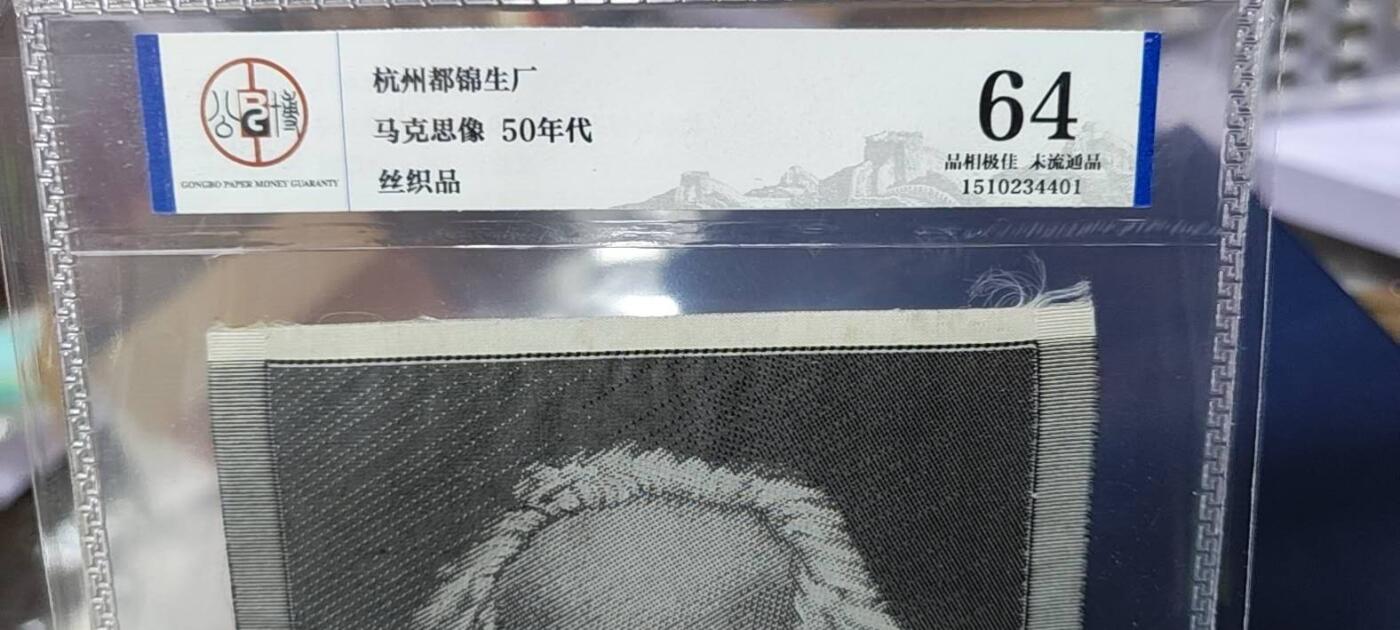 马克思像丝织品，公博评级64分，杭州都锦生厂出品，64分已经就是高分了，50年代发行，有较高的收藏价值，品相极佳，未流通品！