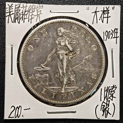 【德藏】世界币章拍卖第170期（拍品征集中~欢迎藏友联系） 老藏家集藏系列之- 1903年 美属菲律宾1比索银币 900银 有戳 大样；重约：26.9g 入册20余年·附有当年购入价