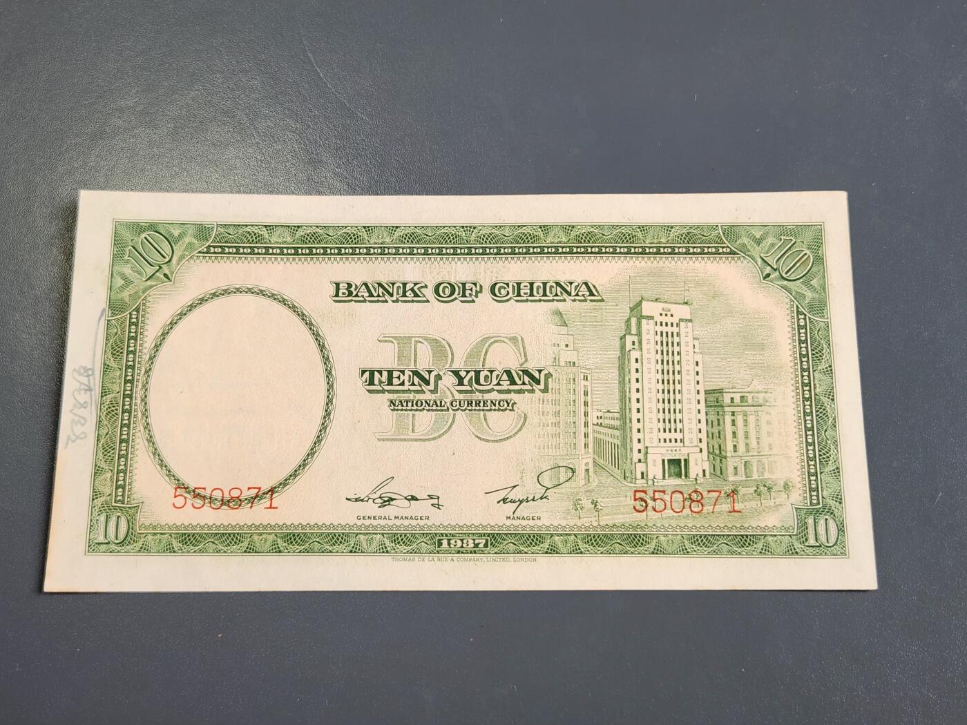 4月2号晚上8点 中外纸币自动截拍第51场 无字轨第一版 中国银行10元原票极美品