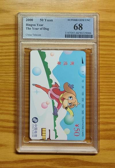 《鸿通俱乐部》拍卖第81期 2026年4月1日21：00延时节拍 - 通卡新卡《狗年》1全  PCGS  68分