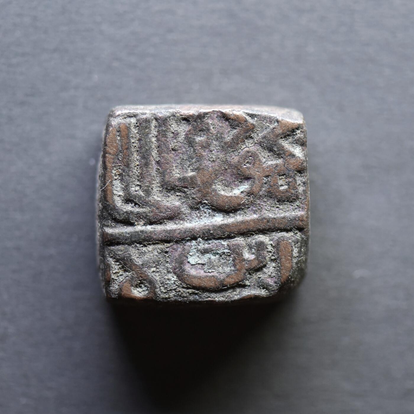 【良泉】4月16日【西方古代打制币】拍卖108件 公元1511-1531年【马尔瓦苏丹国】默罕默德·沙阿二世，方形铜币，8.2克