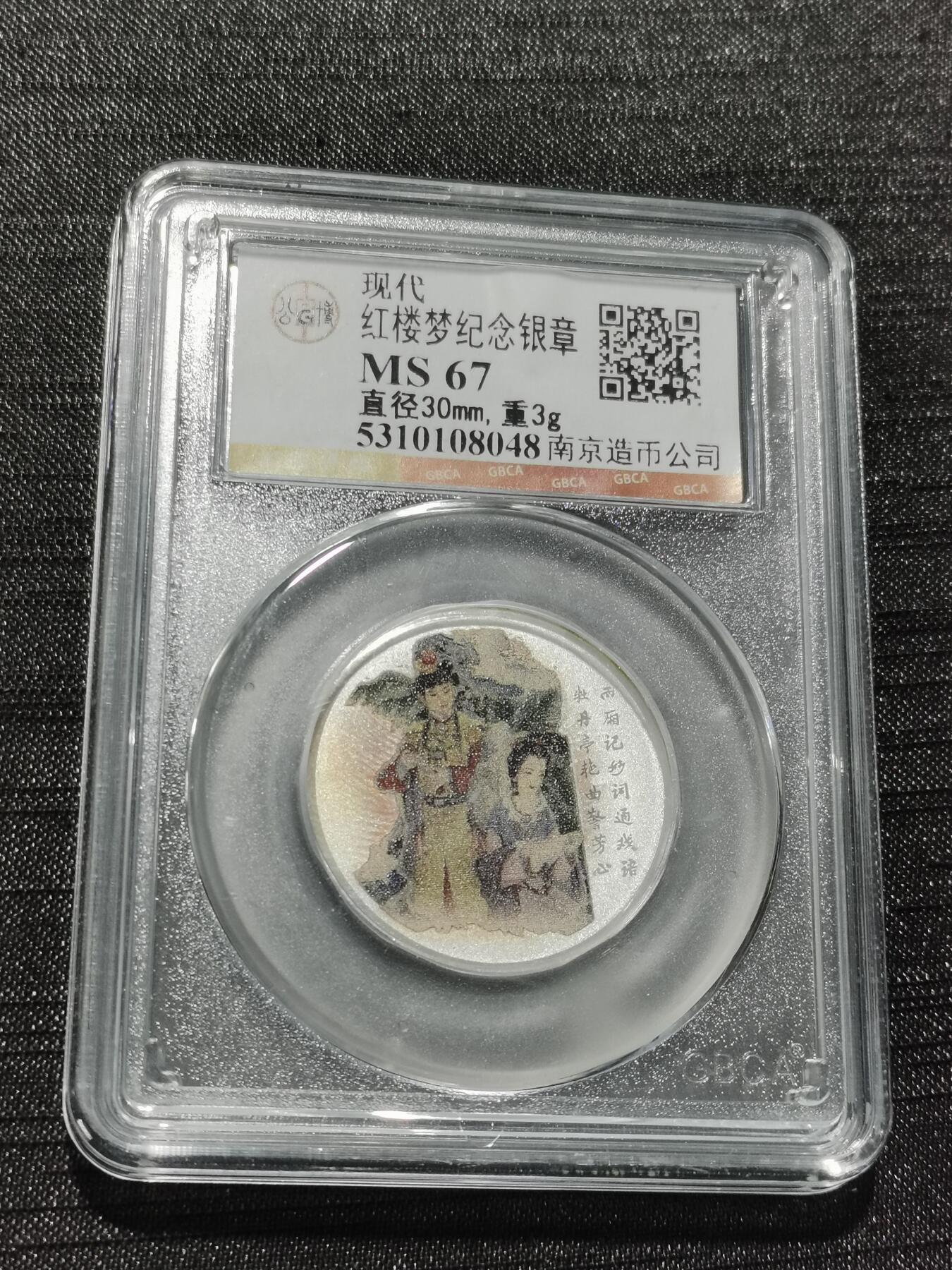 天下钱庄专场欢迎参拍 红楼梦银章，3克纯银