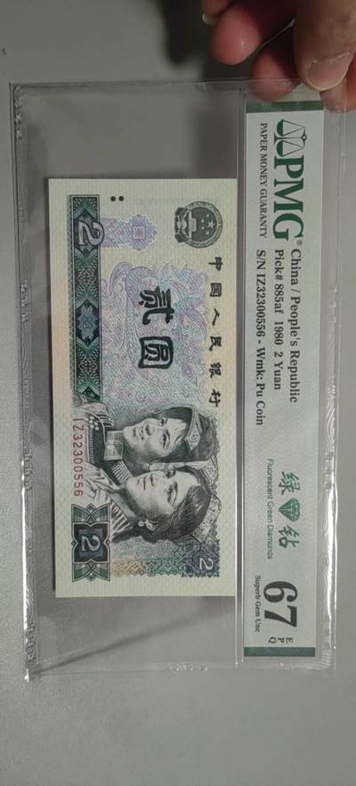 洪涛臻品批发群 精选邮票限时拍卖第1303期  - 第四套人民币荧光币80年2元《绿钻》PMG评级，无47靓号，一物一拍，单单PMG评级费就要95元，注意抄底囤货