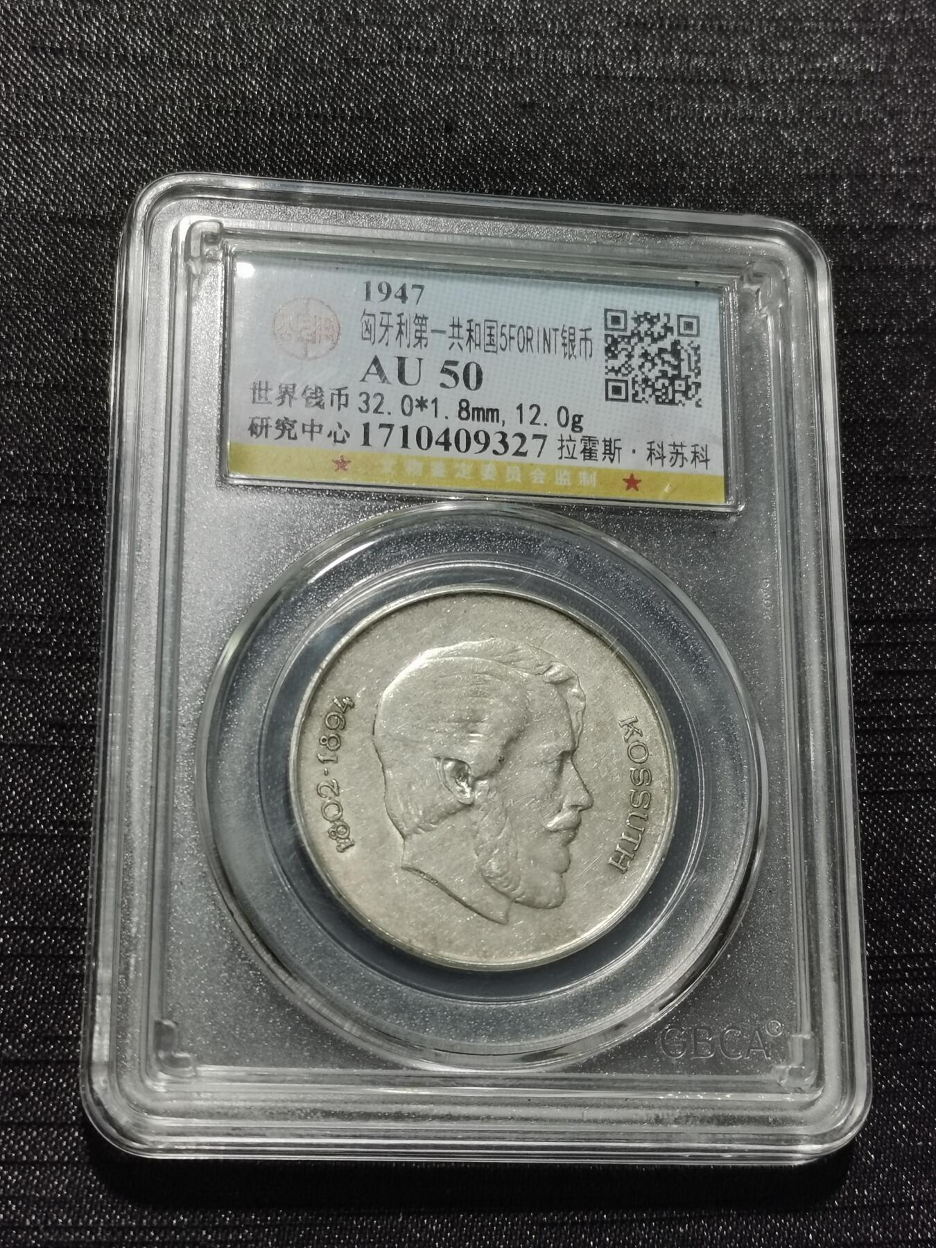 天下钱庄专场欢迎参拍 匈牙利5福林银币