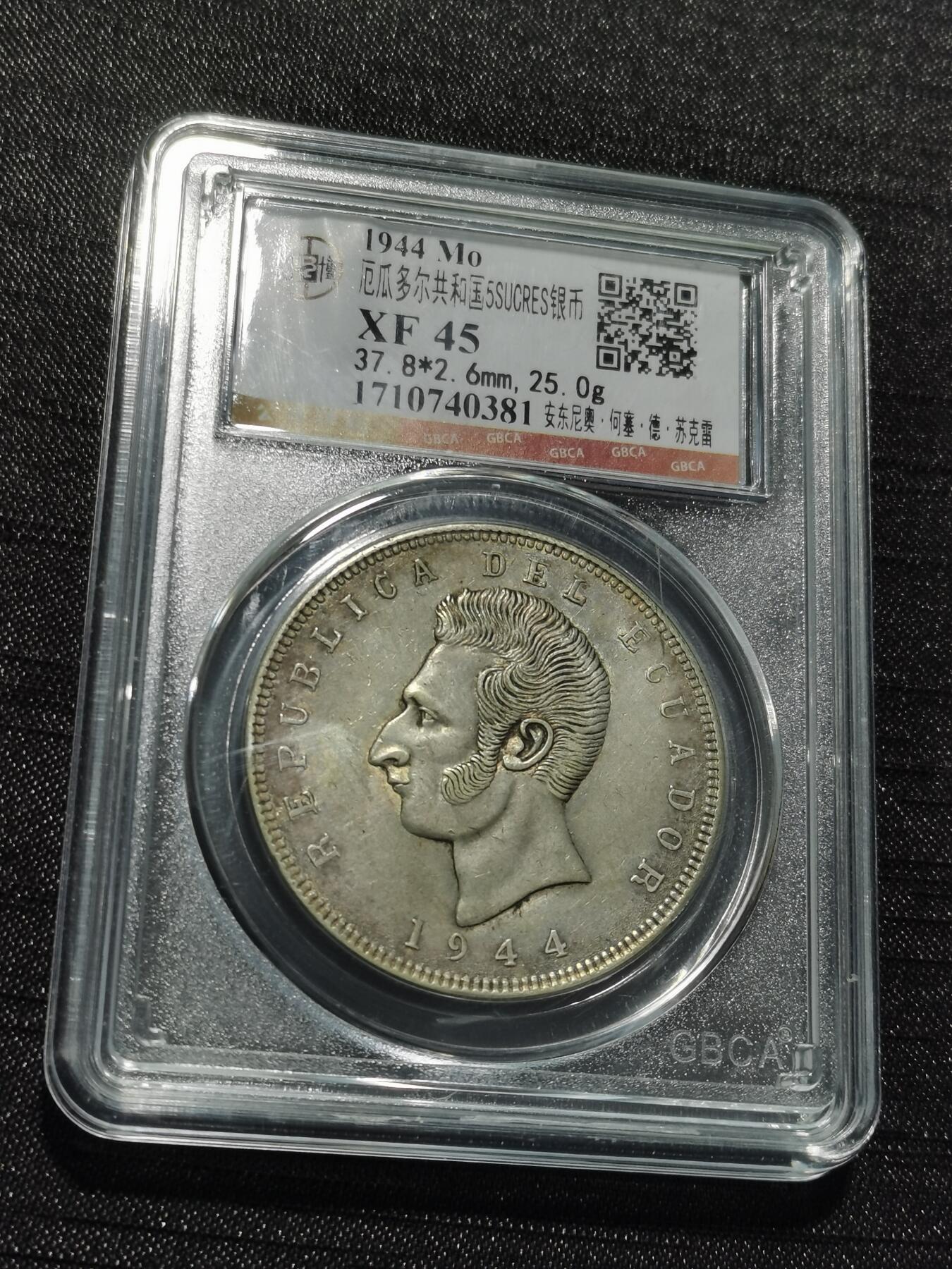 天下钱庄专场欢迎参拍 厄瓜多尔5苏克雷银币