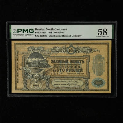 【亘邦集藏】第225期拍卖 - 1918年 俄罗斯100卢布 PMG 58 B31808
