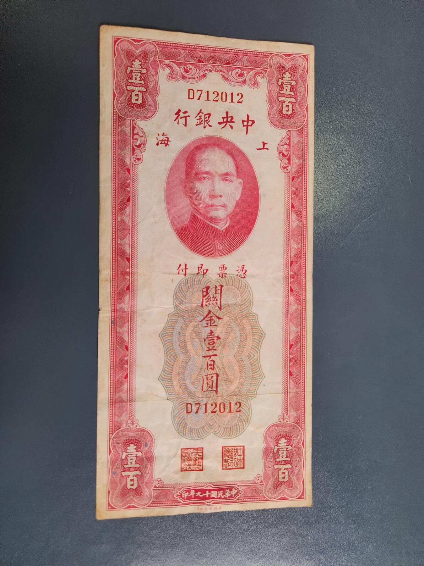 4月2号晚上8点 中外纸币自动截拍第51场 关金券100元 大红袍 原票美品