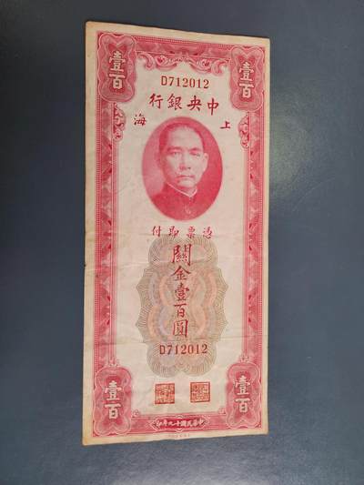 4月2号晚上8点 中外纸币自动截拍第51场 - 关金券100元 大红袍 原票美品