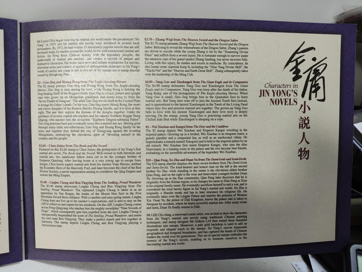 香港邮政金庸小说人物套折