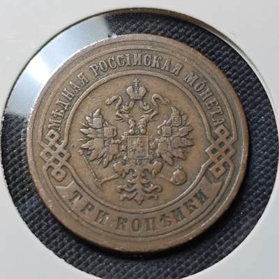 KK钱币收藏小铺  第415期 2月预留时间 周末发货 1899沙俄3戈比 