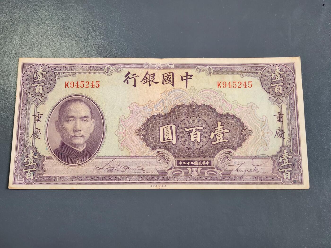 4月2号晚上8点 中外纸币自动截拍第51场 中国银行重庆100元 单冠 单面号码版 美品