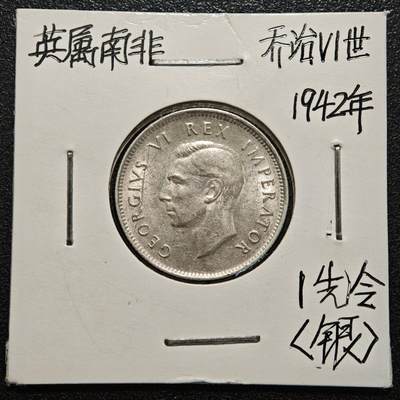 【德藏】世界币章拍卖第170期（拍品征集中~欢迎藏友联系） 老藏家集藏系列之- 1942年 英属南非1先令银币 800银 直径约：23.6mm；重约：5.6g 入册20余年·附有当年购入价