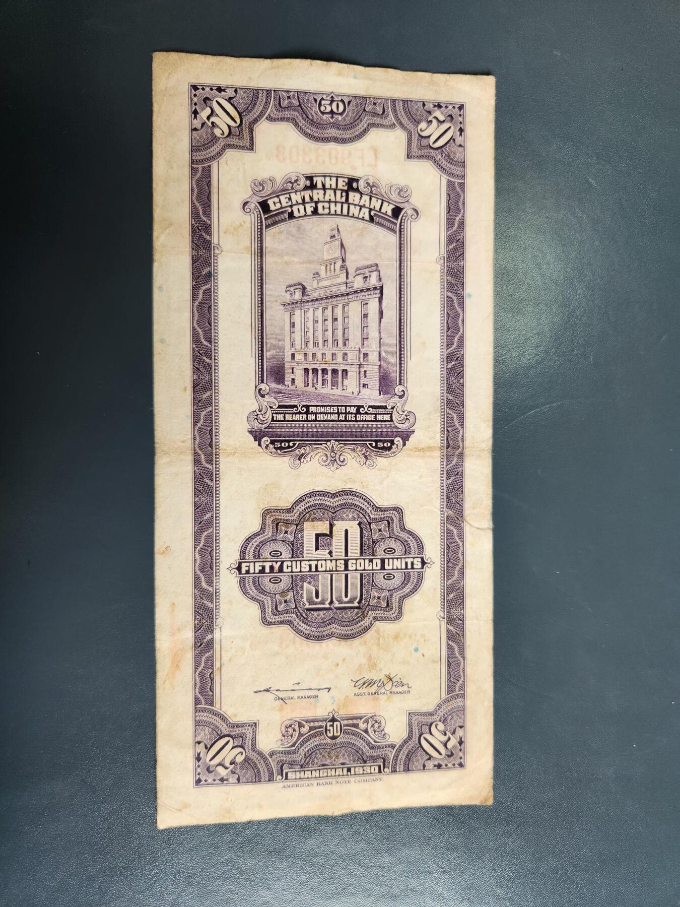 4月2号晚上8点 中外纸币自动截拍第51场 关金券50元原票有裂口