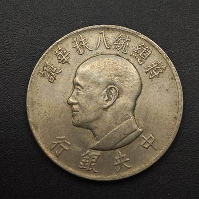 【淘币小摊】实时拍第八百八十七拍   散币场    每周一统一发货 - 台湾省蒋公八秩壹圆纪念币