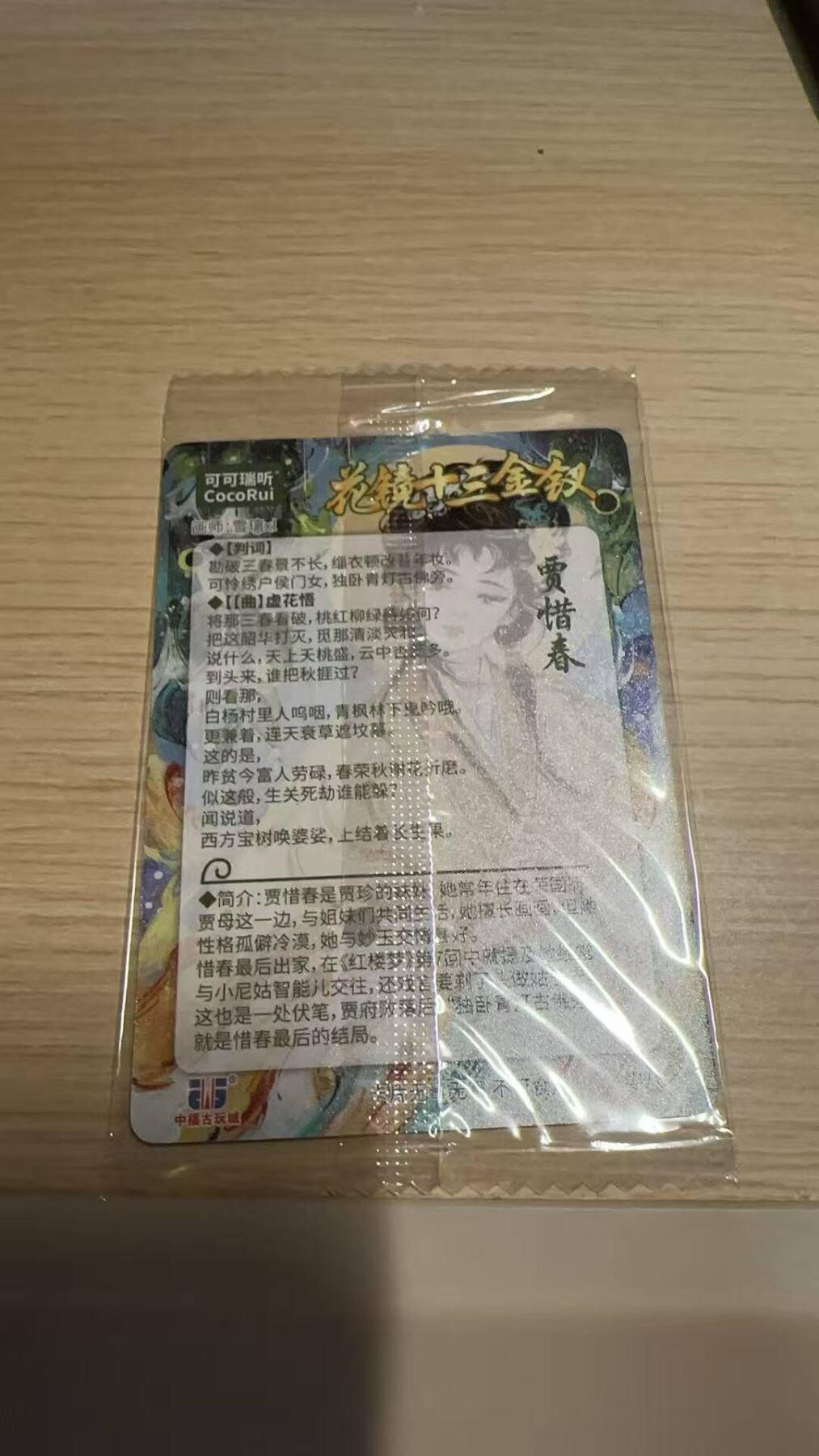 龙虎卡牌-八一场（满200元包邮，无佣金，每周六结拍，欢迎送拍） 【原膜】粗闪卡 可可瑞听 花镜十三钗 雪璃 - 贾惜春