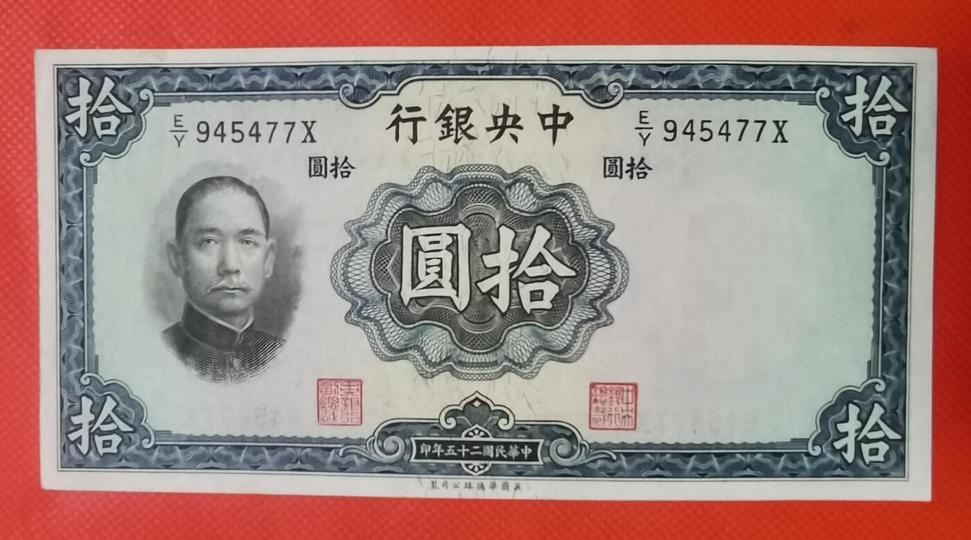 1936年民国华德路公司拾圆券新1张