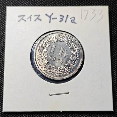 KK钱币收藏小铺  第417期 2月预留时间 周末发货 1974瑞士1法郎 好品