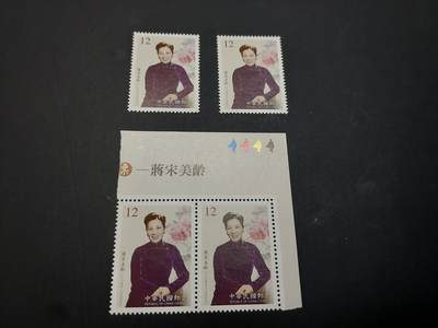 博彦收藏    4月8日 8点 邮票专场 - 宋美龄 4套 全新