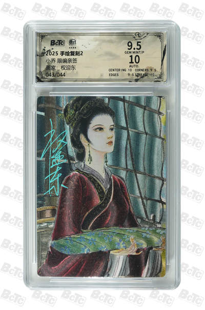 阳大大卡牌拍卖第107期（持续收拍品，周五晚上九点截拍，进群福利早知道） - 【亲签卡】昆仑万象 手绘复刻2 小乔 亲签限编43/44