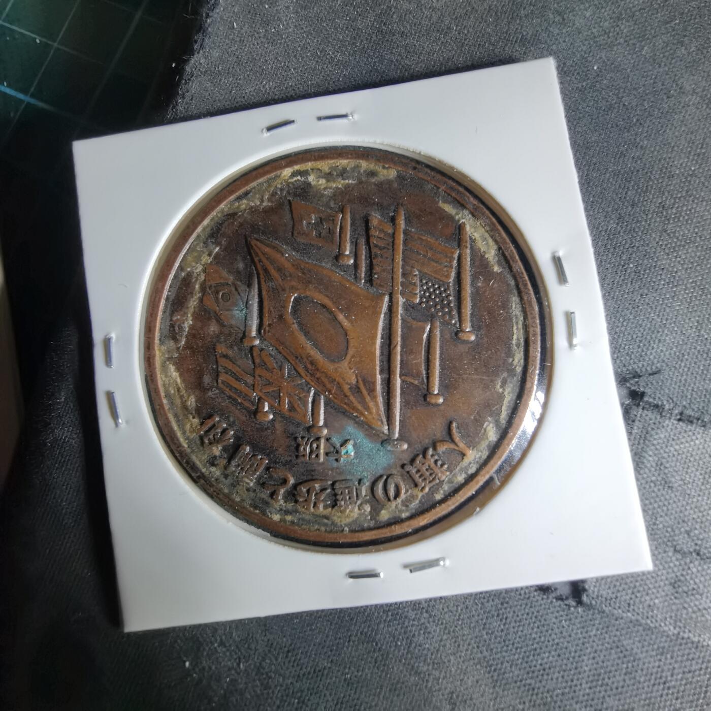 沼泽如烟--第1041场 博览会纪念章