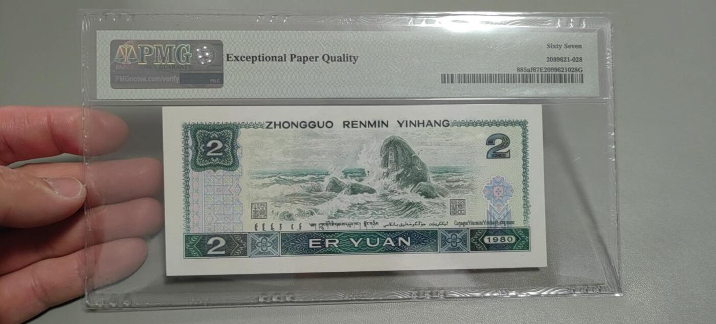 洪涛臻品批发群 精选邮票限时拍卖第1303期  第四套人民币荧光币80年2元《绿钻》PMG评级，无47靓号，一物一拍，单单PMG评级费就要95元，注意抄底囤货