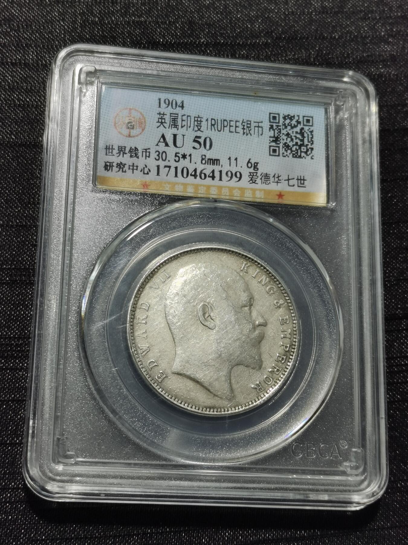 天下钱庄专场欢迎参拍 爱德华七世印度卢比