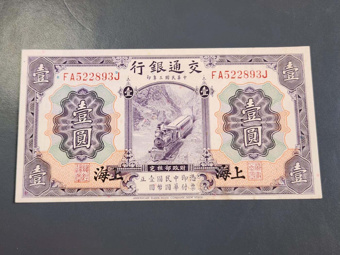 4月2号晚上8点 中外纸币自动截拍第51场 交通银行 上海券 1元 近新极美品