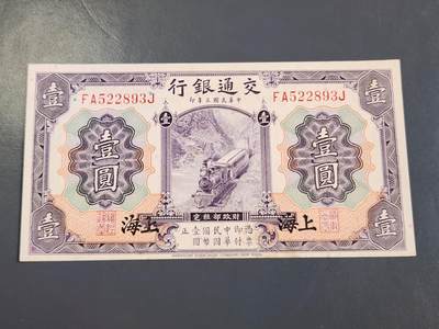 4月2号晚上8点 中外纸币自动截拍第51场 - 交通银行 上海券 1元 近新极美品