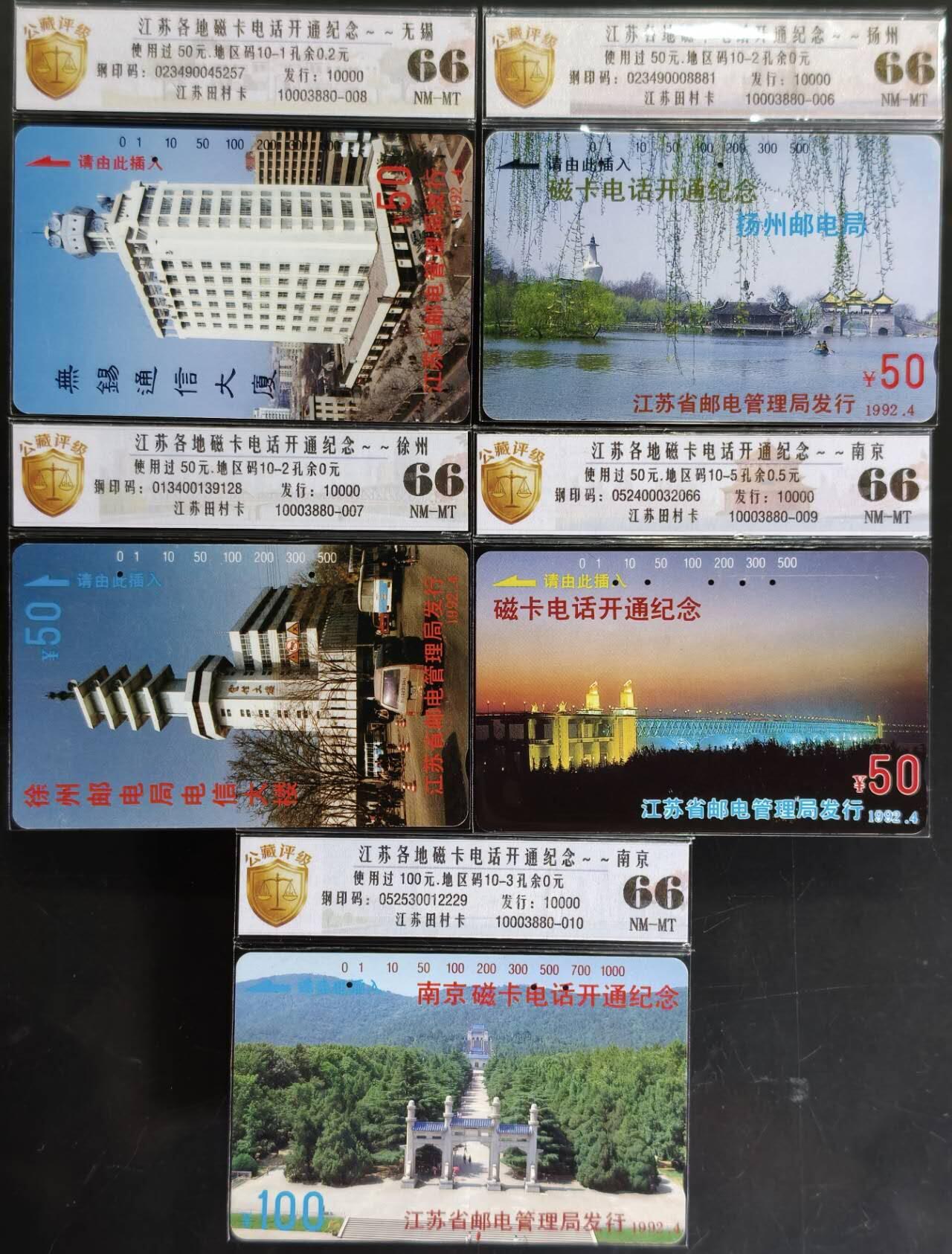 公藏评级第132期评级卡拍卖 江苏田村旧卡（江苏各地磁卡开通）10全公藏66*9  65*1。公藏评级专业有钢印码及防伪标。