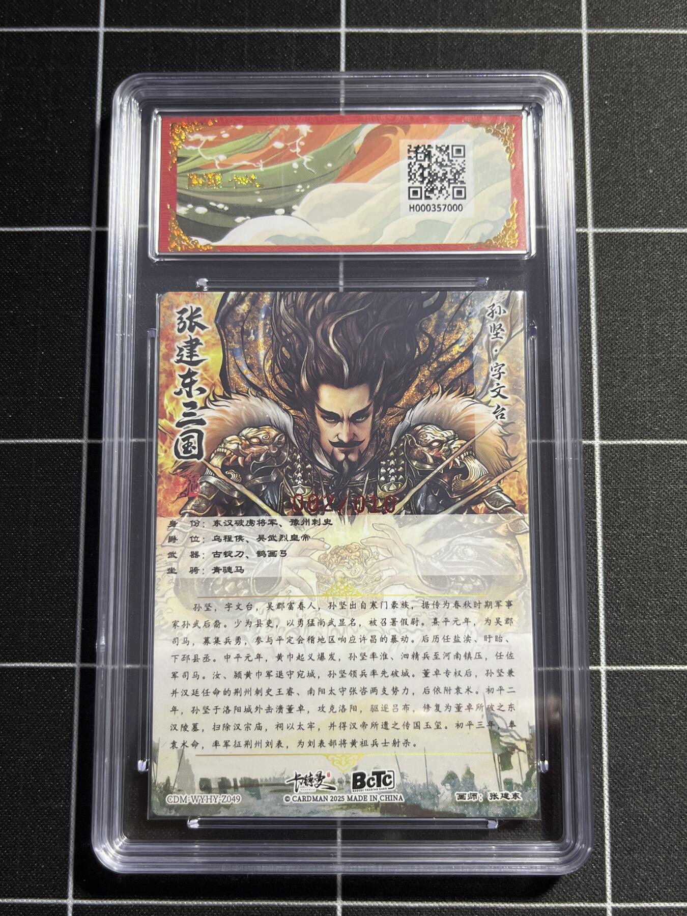 欢迎送拍、零成本上架，释放现金流，合理分配上拍卡品 【亲签2/10光刻】张建东 孙坚 10星 卡德曼&三国