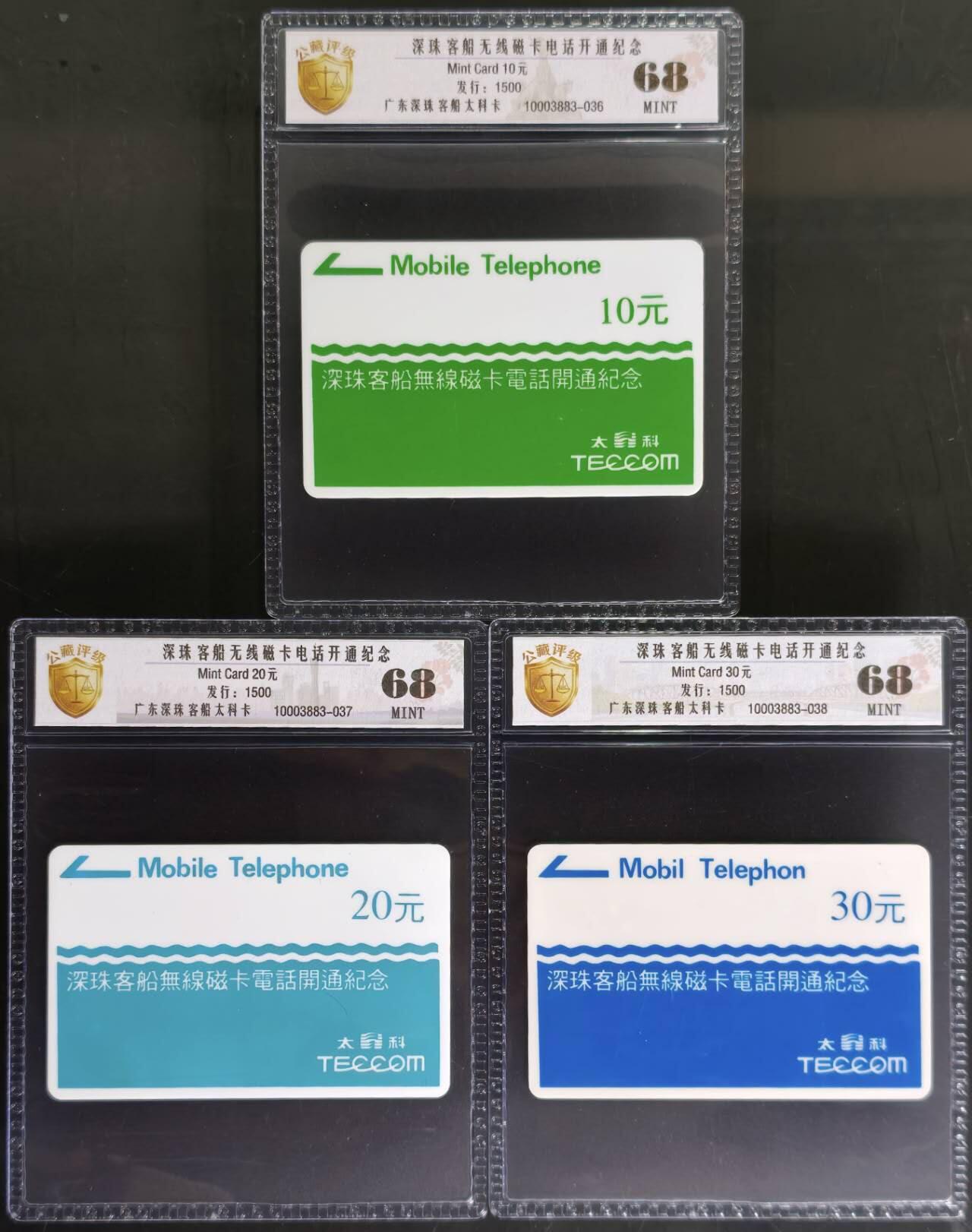 公藏评级第132期评级卡拍卖 广东太科卡（深珠客船电话开通）3全发行1500，公藏68分。