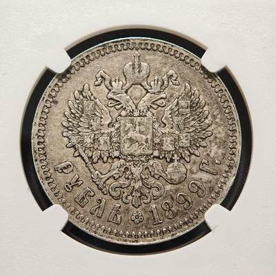 【德藏】世界币章拍卖第170期（拍品征集中~欢迎藏友联系） 1899年 俄罗斯帝国尼古拉二世1卢布银币 状态安逸 NGC XF