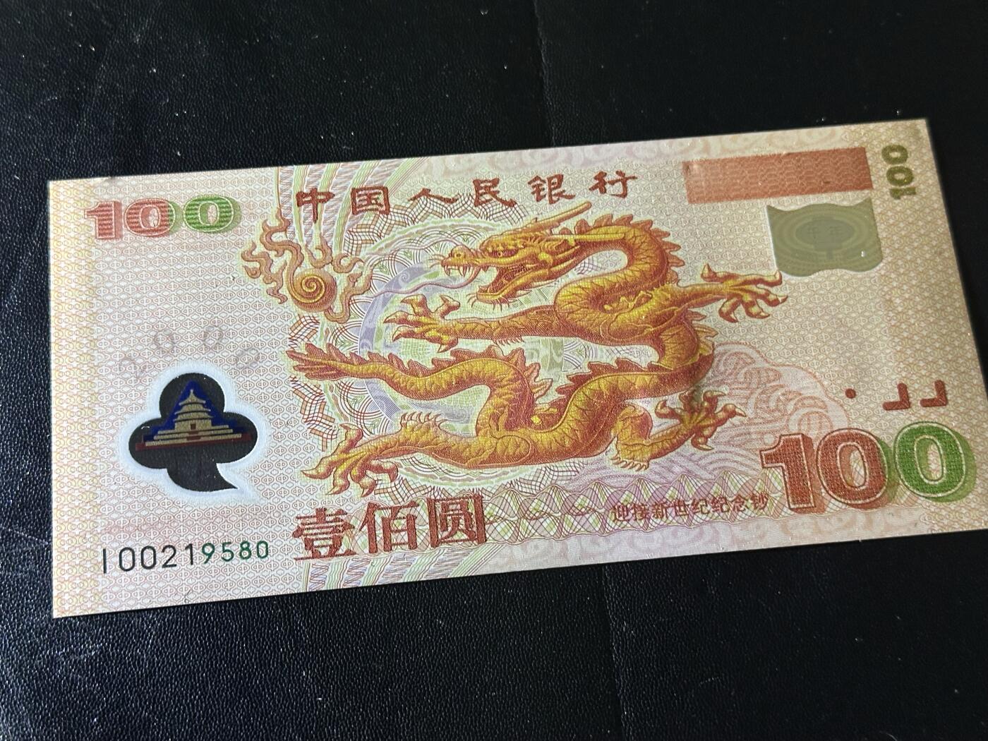 《外钞收藏家》第六百二十三期（精选场）（长期征集拍品、欢迎藏友们联系合作） 2000年迎接新世纪 纪念钞 大龙钞100元 全新UNC 稀少补号 无47 尾580