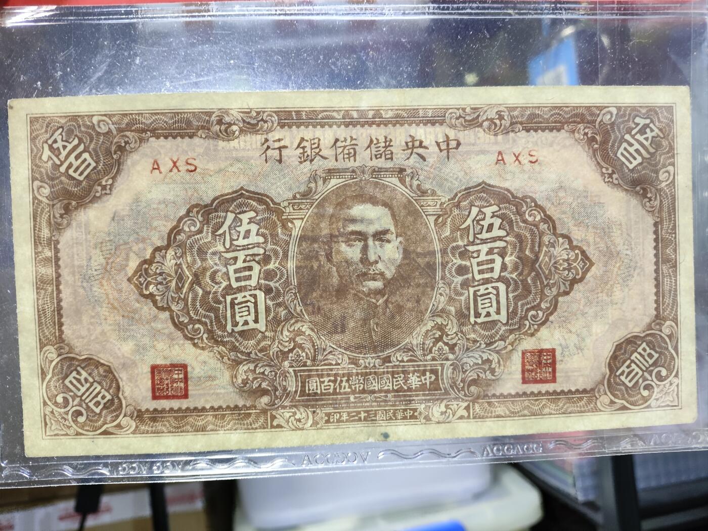 民国时期，日伪 中央储备银行孙像500元纸钞